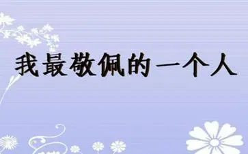 最让我敬佩的人初中作文最新5篇