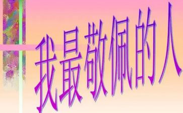 敬佩老师作文模板6篇