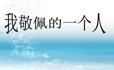 我敬佩她作文600字5篇