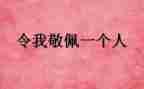 让我最敬佩的人500字作文7篇