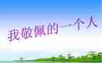 我最敬佩老师作文5篇