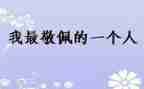我最我敬佩的人作文参考6篇