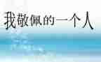 我最我敬佩的人作文优质6篇