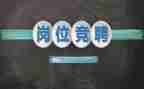 竞聘述职演讲稿范文8篇