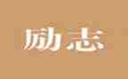 五四青年精神学习心得8篇