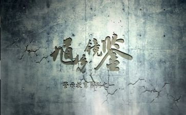 教育与警示3心得体会优秀6篇
