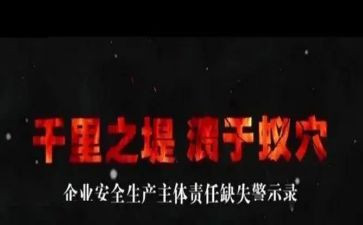 安全警示教育日心得体会6篇