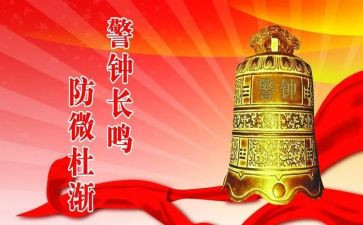 警钟长鸣心得8篇