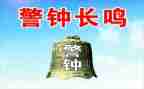 看警示片警钟的心得体会8篇