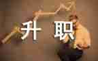 公司员工晋级申请书8篇
