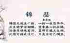 以锦瑟为材的作文8篇