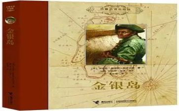 金银岛心得体会5篇