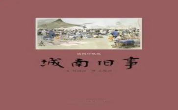 城南旧事的读后感7篇
