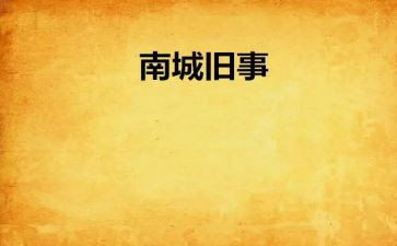 读城南旧事的读后感模板5篇