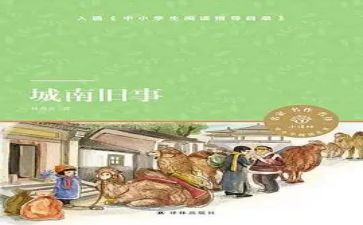 城南旧事读后感500字左右5篇