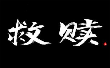 救赎论读后感推荐5篇