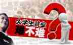 大学生就业现状调查报告5篇
