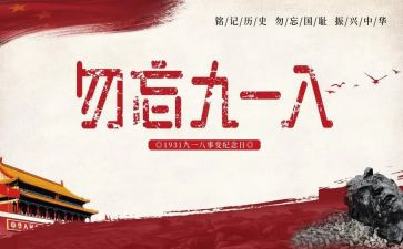 九一八事变90周年心得体会7篇