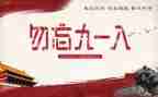 九一八事变90周年心得体会7篇
