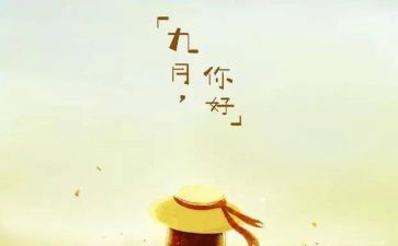 小班九月工作总结5篇