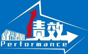 绩效办个人年终总结5篇