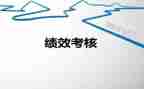 预算绩效科工作总结8篇