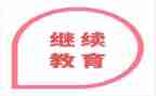 继续教育工作计划教师8篇