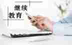 继续教育工作计划5篇