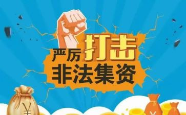 学校非法集资活动宣传总结6篇