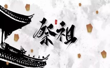 清明祭祖心得体会6篇