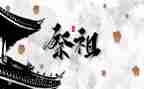 清明祭祖心得体会6篇