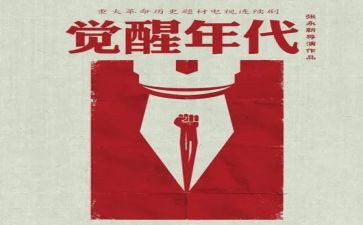 觉醒年代的观后感最新7篇
