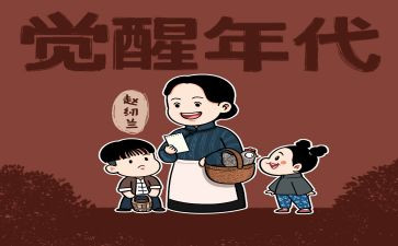 觉醒年代观后感1000字5篇