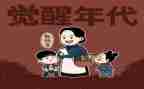 觉醒年代观后感1000字5篇