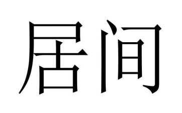 居间费范本合同6篇