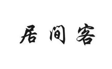 居间费范本合同精选7篇