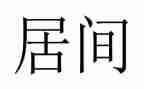 居间费范本合同6篇
