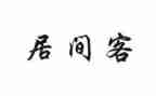 居间费范本合同精选7篇
