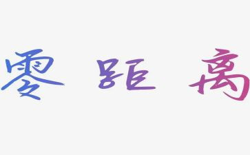 生命的距离作文5篇