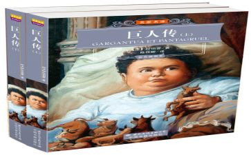 巨人传的读后感5篇