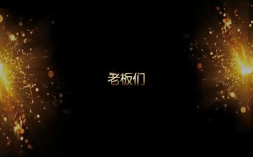 领导开场致辞稿8篇