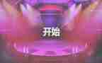 比赛开场致辞稿6篇