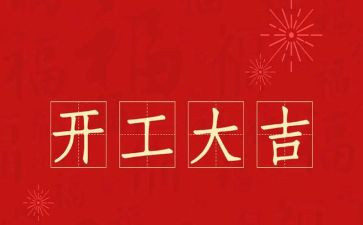 装修开工讲话稿7篇