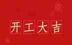 装修开工讲话稿7篇
