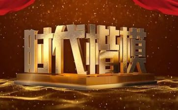 学楷模做楷模心得体会6篇