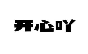 开心的事作文优秀7篇