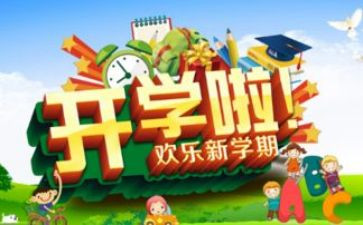 至开学读后感模板8篇