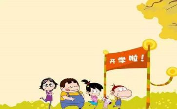 开学这一课学习心得最新6篇