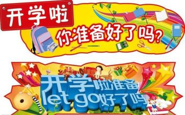 读开学啦读后感8篇