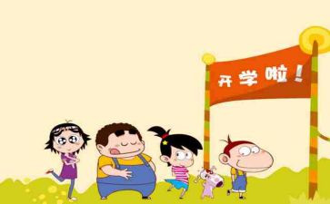 至开学读后感推荐6篇